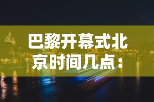 巴黎开幕式北京时间几点：巴黎开会