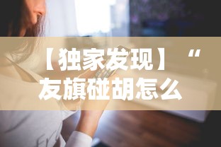 【独家发现】“友旗碰胡怎么开挂是真的吗”有挂详细开挂教程