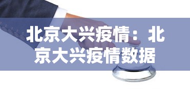 北京大兴疫情：北京大兴疫情数据