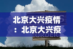 北京大兴疫情：北京大兴疫情数据