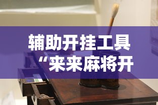 辅助开挂工具“来来麻将开挂神器购买”详细开挂教程