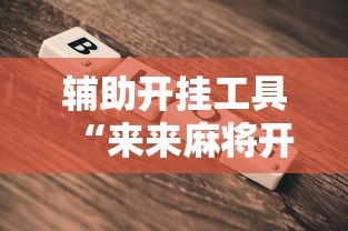 辅助开挂工具“来来麻将开挂神器购买”详细开挂教程