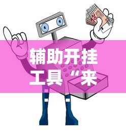3分钟教程“十三张开挂神器下载”开挂辅助脚本+详细开挂