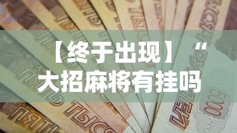 【终于出现】“大招麻将有挂吗	”揭秘透视辅助万能挂 