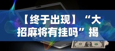 【终于出现】“大招麻将有挂吗”揭秘透视辅助万能挂