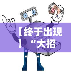 【终于出现】“大招麻将有挂吗”揭秘透视辅助万能挂 