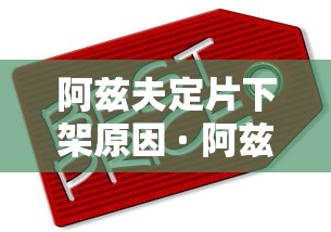 阿兹夫定片下架原因 · 阿兹夫定片有卖的吗