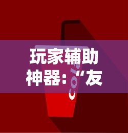 玩家辅助神器:“友趣互动跑得快可以透明吗”详细辅助透视