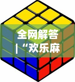 全网解答|“欢乐麻将外卦神器”开挂辅助教程