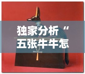 独家分析“五张牛牛怎样才能赢”开挂辅助详细步骤