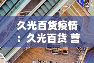 久光百货疫情：久光百货 营业时间