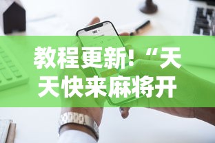 教程更新!“天天快来麻将开挂神器下载安装手机版”其实确实有挂