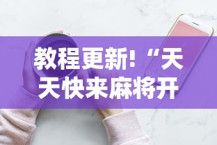 教程更新!“天天快来麻将开挂神器下载安装手机版”其实确实有挂