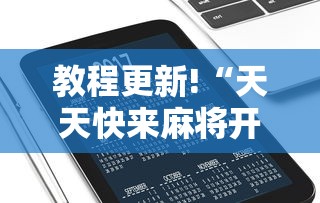 教程更新!“天天快来麻将开挂神器下载安装手机版	”其实确实有挂