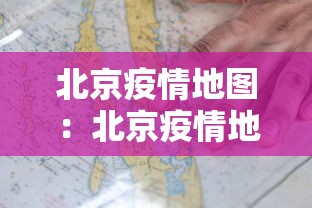 北京疫情地图：北京疫情地图数据图