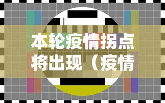 本轮疫情拐点将出现（疫情拐点还有多远）