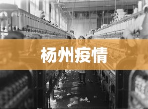 杨州疫情