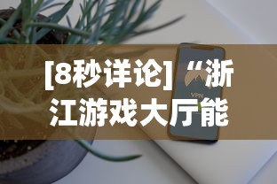 [8秒详论]“浙江游戏大厅能开挂吗安卓手机”开挂辅助脚本+详细开挂