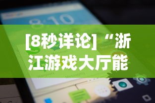 [8秒详论]“浙江游戏大厅能开挂吗安卓手机	”开挂辅助脚本+详细开挂