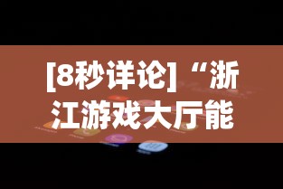 [8秒详论]“浙江游戏大厅能开挂吗安卓手机”开挂辅助脚本+详细开挂