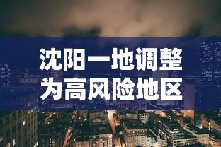 沈阳一地调整为高风险地区：沈阳调高风险等级