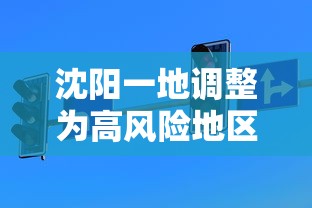 沈阳一地调整为高风险地区:沈阳调高风险等级 沈阳一地调整为高风险地区:沈阳调高风险等级
