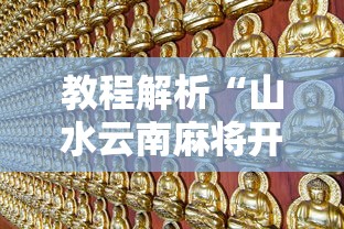 教程解析“山水云南麻将开挂神器”详细分享装挂步骤教程