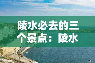 陵水必去的三个景点:陵水必到的旅游景点