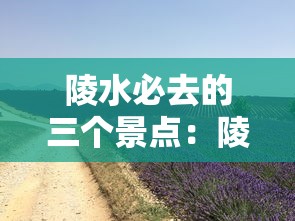 陵水必去的三个景点:陵水必到的旅游景点 陵水必去的三个景点:陵水必到的旅游景点