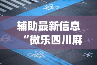 辅助最新信息“微乐四川麻将有没有挂app下载”开挂辅助详细步骤