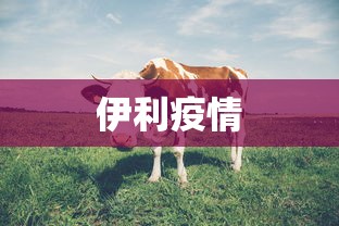 伊利疫情 伊利疫情