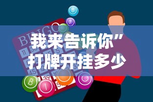 我来告诉你”打牌开挂多少钱一个月”-必赢神器安装