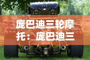庞巴迪三轮摩托:庞巴迪三轮摩托车是哪个国家 庞巴迪三轮摩托:庞巴迪三轮摩托车是哪个国家