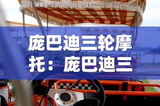 庞巴迪三轮摩托：庞巴迪三轮摩托车是哪个国家