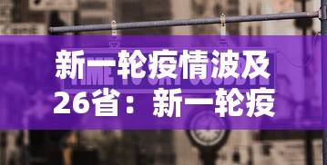 新一轮疫情波及26省：新一轮疫情波及17省