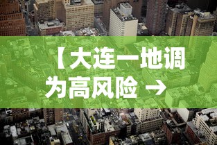 【大连一地调为高风险 → 大连高风险吗】 【大连一地调为高风险 → 大连高风险吗】