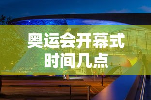 奥运会开幕式时间几点