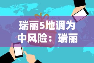 瑞丽5地调为中风险:瑞丽3地升级为高风险 瑞丽5地调为中风险:瑞丽3地升级为高风险