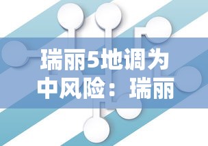 瑞丽5地调为中风险:瑞丽3地升级为高风险 瑞丽5地调为中风险:瑞丽3地升级为高风险