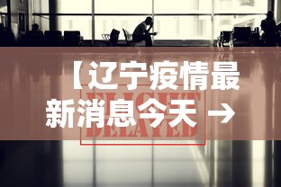 【辽宁疫情最新消息今天 → 辽宁疫情最新消息今天公布情况】