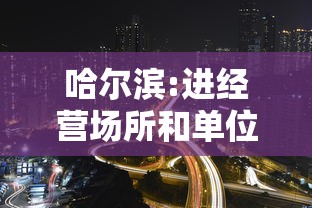哈尔滨:进经营场所和单位不再查核酸：哈尔滨不让进城