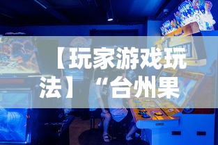 【玩家游戏玩法】“台州果果麻将有挂吗”原来可以开挂