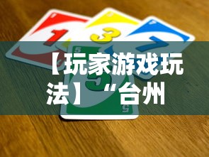 【玩家游戏玩法】“台州果果麻将有挂吗	”原来可以开挂