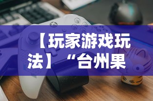 【玩家游戏玩法】“台州果果麻将有挂吗”原来可以开挂