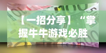 【一招分享】“掌握牛牛游戏必胜技巧	”(透视)其实确实有挂