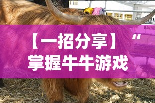【一招分享】“掌握牛牛游戏必胜技巧	”(透视)其实确实有挂