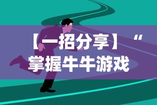 【一招分享】“掌握牛牛游戏必胜技巧”(透视)其实确实有挂