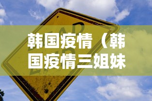 韩国疫情(韩国疫情三姐妹电影叫什么) 韩国疫情(韩国疫情三姐妹电影叫什么)