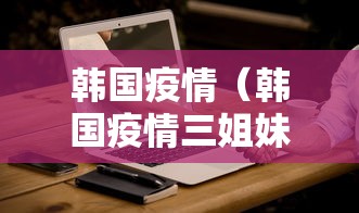 韩国疫情（韩国疫情三姐妹电影叫什么）