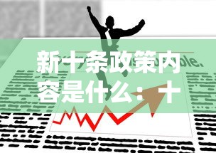 新十条政策内容是什么:十项新规将推行 新十条政策内容是什么:十项新规将推行